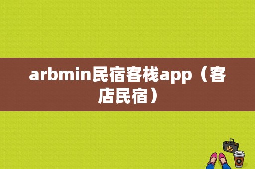 arbmin民宿客栈app（客店民宿）
