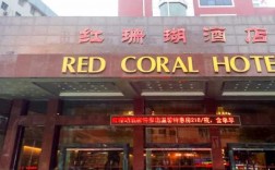 红珊瑚商务大酒店（红珊瑚饭店）
