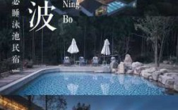 宁波民宿泳池（宁波有泳池的度假酒店）