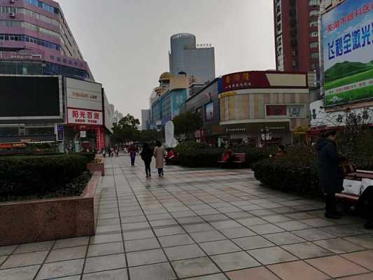 芜湖繁华的步行街（芜湖最大步行街在哪）-图3