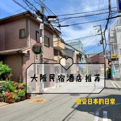 日本大阪民宿app（日本大阪民宿投资）-图1
