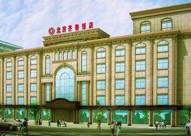 北京齐鲁大酒店（北京齐鲁大酒店在哪个区）-图1