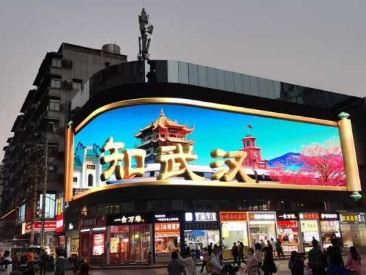 江汉路步行街屏幕（江汉路步行街地标巨屏）-图1