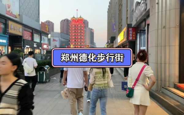 郑州市步行街在哪里（郑州市最热闹的步行街）-图1
