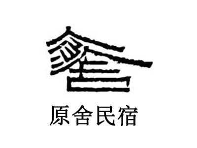 原舍民宿logo（原舍民宿加盟）-图2