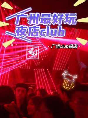 广州哪里的CLUB好玩（广州club排名）-图1