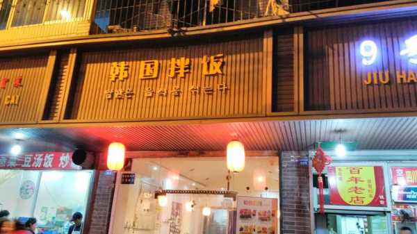 芜湖步行街韩国料理（芜湖步行街附近饭店）-图1