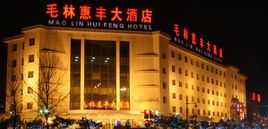 毛林惠丰大酒店是谁的（毛林林电话）-图1