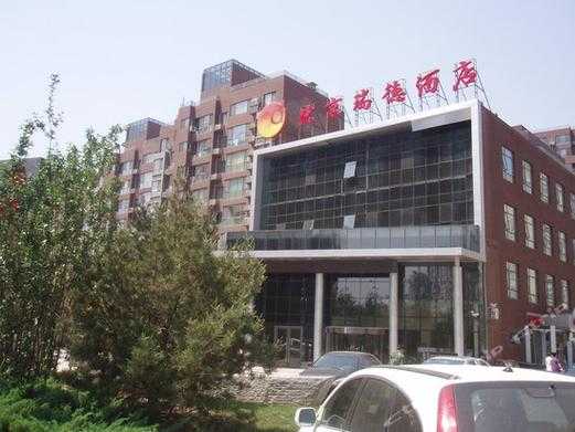 北京瑞德酒店电话（北京瑞德科技发展有限公司）-图1